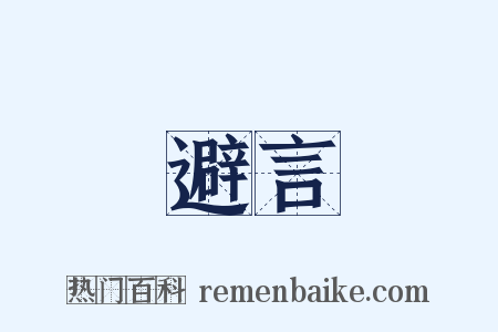 避言是什么意思的图片
